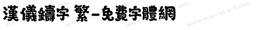 汉仪铸字 繁字体转换